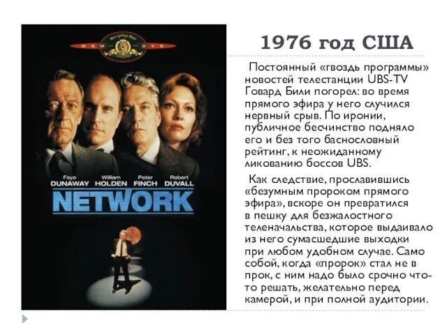 1976 год США Постоянный «гвоздь программы» новостей телестанции UBS-TV Говард Били погорел: