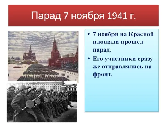 Парад 7 ноября 1941 г. 7 ноября на Красной площади прошел парад.