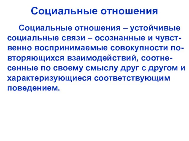 Социальные отношения Социальные отношения – устойчивые социальные связи – осознанные и чувст-венно