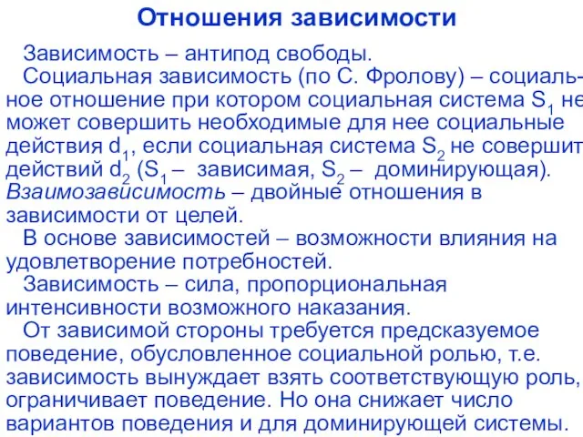 Отношения зависимости Зависимость – антипод свободы. Социальная зависимость (по С. Фролову) –