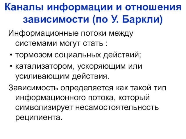 Каналы информации и отношения зависимости (по У. Баркли) Информационные потоки между системами