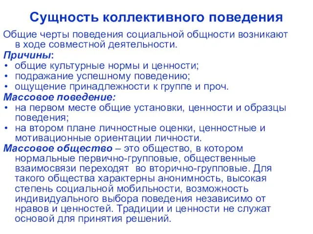 Сущность коллективного поведения Общие черты поведения социальной общности возникают в ходе совместной