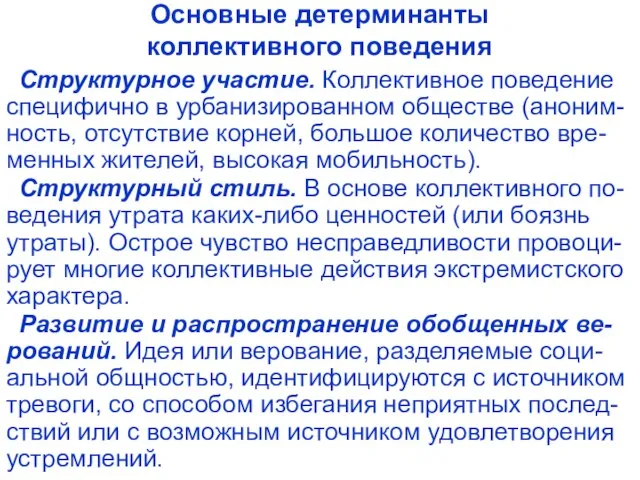 Основные детерминанты коллективного поведения Структурное участие. Коллективное поведение специфично в урбанизированном обществе