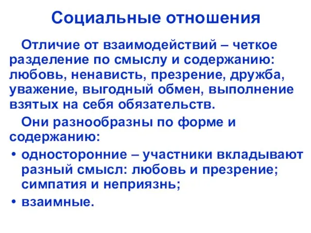 Социальные отношения Отличие от взаимодействий – четкое разделение по смыслу и содержанию: