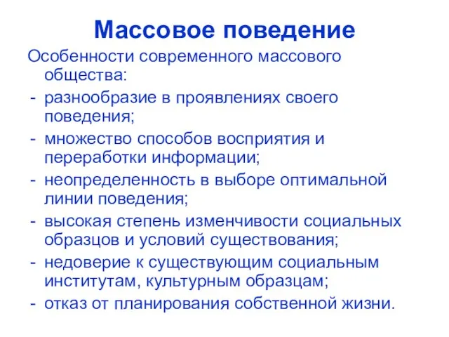 Массовое поведение Особенности современного массового общества: разнообразие в проявлениях своего поведения; множество