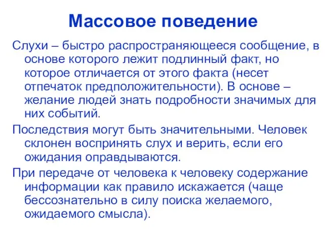 Массовое поведение Слухи – быстро распространяющееся сообщение, в основе которого лежит подлинный