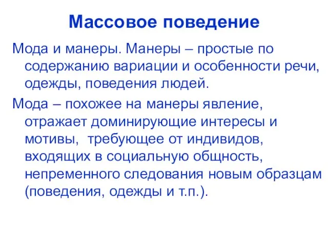 Массовое поведение Мода и манеры. Манеры – простые по содержанию вариации и