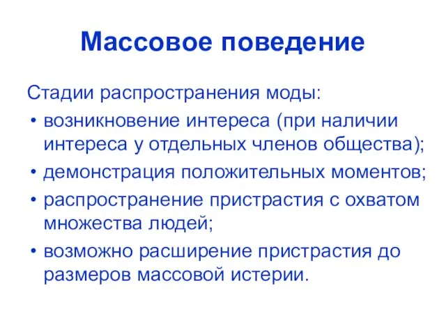 Массовое поведение Стадии распространения моды: возникновение интереса (при наличии интереса у отдельных