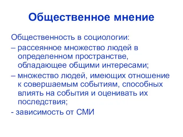 Общественное мнение Общественность в социологии: – рассеянное множество людей в определенном пространстве,