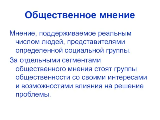 Общественное мнение Мнение, поддерживаемое реальным числом людей, представителями определенной социальной группы. За