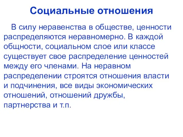 Социальные отношения В силу неравенства в обществе, ценности распределяются неравномерно. В каждой