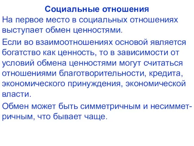 Социальные отношения На первое место в социальных отношениях выступает обмен ценностями. Если