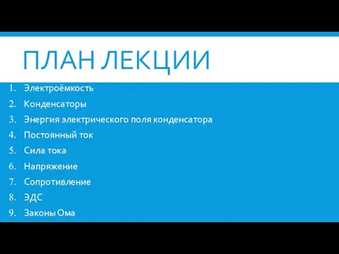 ПЛАН ЛЕКЦИИ Электроёмкость Конденсаторы Энергия электрического поля конденсатора Постоянный ток Сила тока