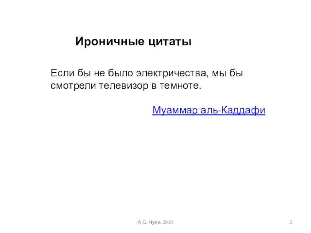 Если бы не было электричества, мы бы смотрели телевизор в темноте. Муаммар