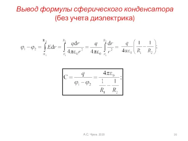 Вывод формулы сферического конденсатора (без учета диэлектрика) А.С. Чуев. 2020