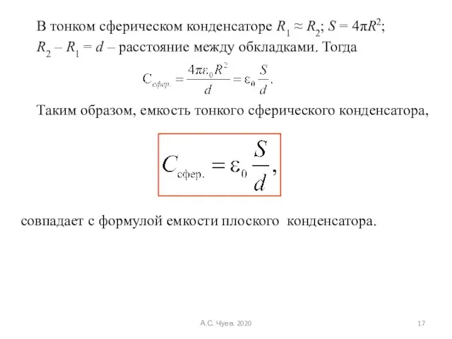 В тонком сферическом конденсаторе R1 ≈ R2; S = 4πR2; R2 –