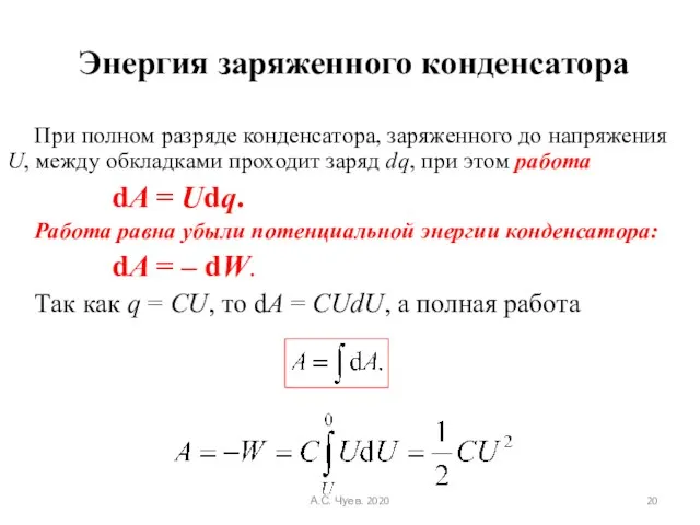 Энергия заряженного конденсатора При полном разряде конденсатора, заряженного до напряжения U, между