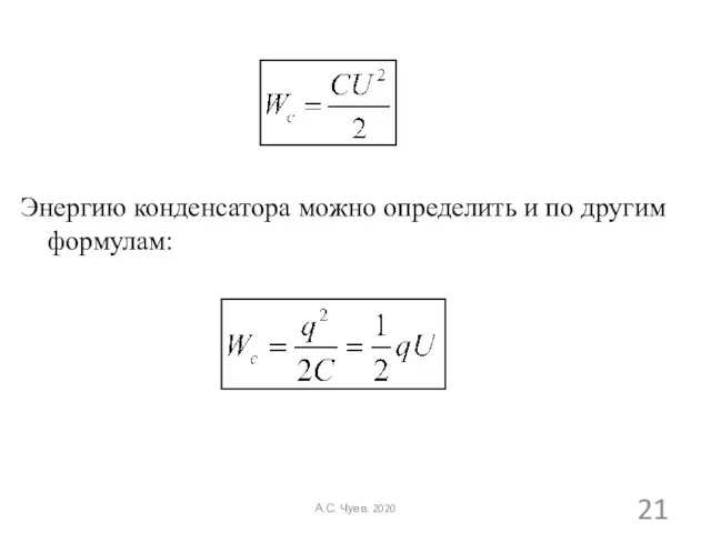 Энергию конденсатора можно определить и по другим формулам: А.С. Чуев. 2020