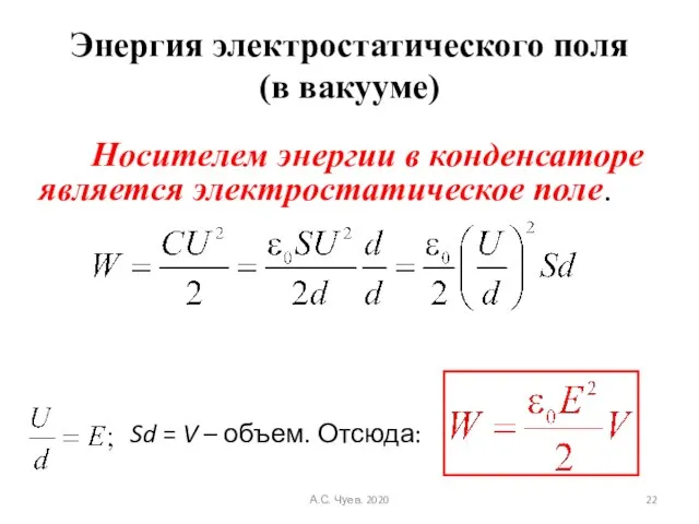 Энергия электростатического поля (в вакууме) Носителем энергии в конденсаторе является электростатическое поле.