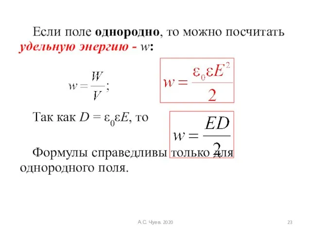 Если поле однородно, то можно посчитать удельную энергию - w: Так как