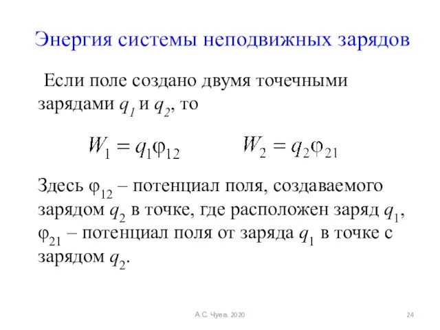 Энергия системы неподвижных зарядов Если поле создано двумя точечными зарядами q1 и