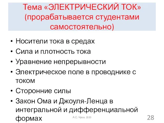 Тема «ЭЛЕКТРИЧЕСКИЙ ТОК» (прорабатывается студентами самостоятельно) Носители тока в средах Сила и