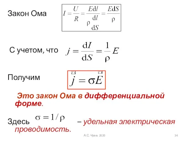 Закон Ома С учетом, что Получим Это закон Ома в дифференциальной форме.