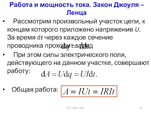 Работа и мощность тока. Закон Джоуля – Ленца Рассмотрим произвольный участок цепи,