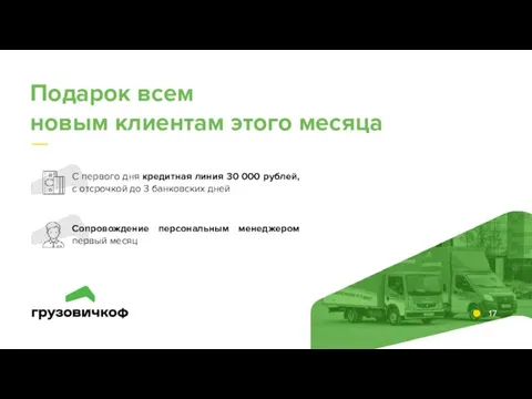 17 Подарок всем новым клиентам этого месяца С первого дня кредитная линия