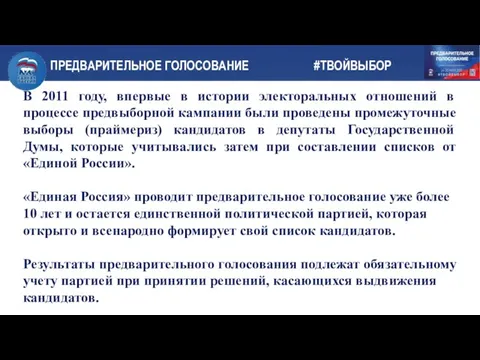 В 2011 году, впервые в истории электоральных отношений в процессе предвыборной кампании