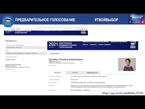 ПРЕДВАРИТЕЛЬНОЕ ГОЛОСОВАНИЕ #ТВОЙВЫБОР https://pg.er.ru/candidate/23761