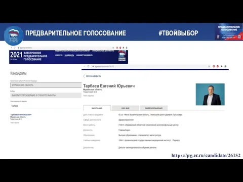 ПРЕДВАРИТЕЛЬНОЕ ГОЛОСОВАНИЕ #ТВОЙВЫБОР https://pg.er.ru/candidate/26152