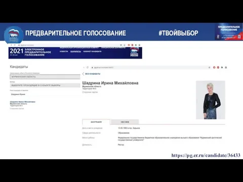 ПРЕДВАРИТЕЛЬНОЕ ГОЛОСОВАНИЕ #ТВОЙВЫБОР https://pg.er.ru/candidate/36433