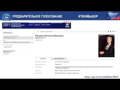 ПРЕДВАРИТЕЛЬНОЕ ГОЛОСОВАНИЕ #ТВОЙВЫБОР https://pg.er.ru/candidate/28827