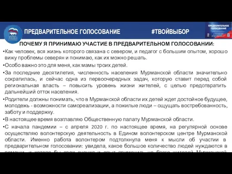 ПОЧЕМУ Я ПРИНИМАЮ УЧАСТИЕ В ПРЕДВАРИТЕЛЬНОМ ГОЛОСОВАНИИ: Как человек, вся жизнь которого