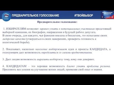 Предварительное голосование: 1. ИЗБИРАТЕЛЯМ позволяет заранее узнать о потенциальных участниках предстоящей выборной