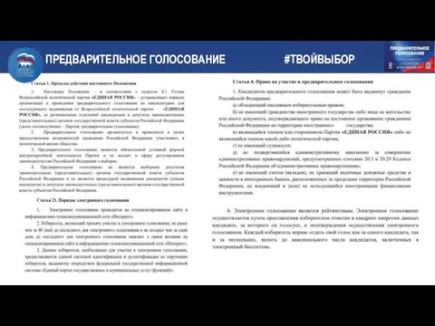 ПРЕДВАРИТЕЛЬНОЕ ГОЛОСОВАНИЕ #ТВОЙВЫБОР