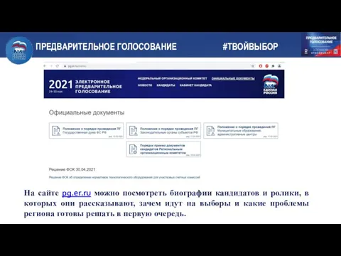 На сайте pg.er.ru можно посмотреть биографии кандидатов и ролики, в которых они