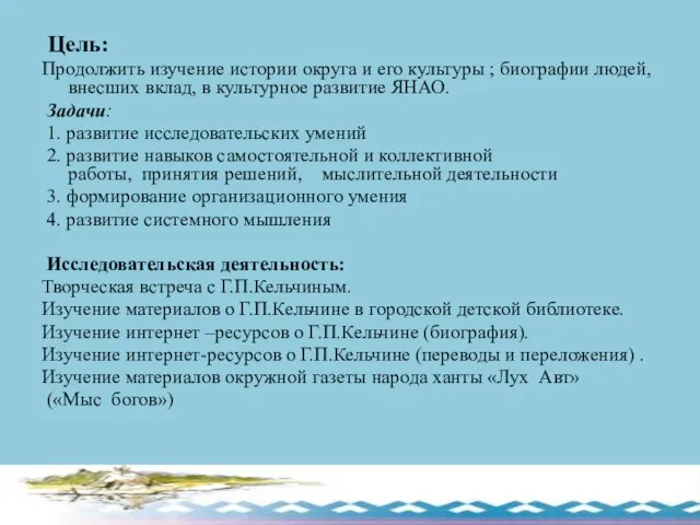 Цель: Продолжить изучение истории округа и его культуры ; биографии людей, внесших