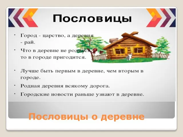 Пословицы о деревне