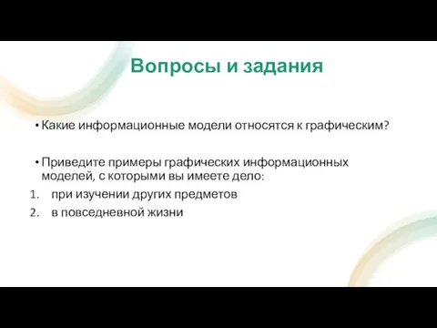 Какие информационные модели относятся к графическим? Приведите примеры графических информационных моделей, с