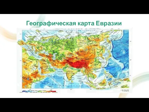 Географическая карта Евразии