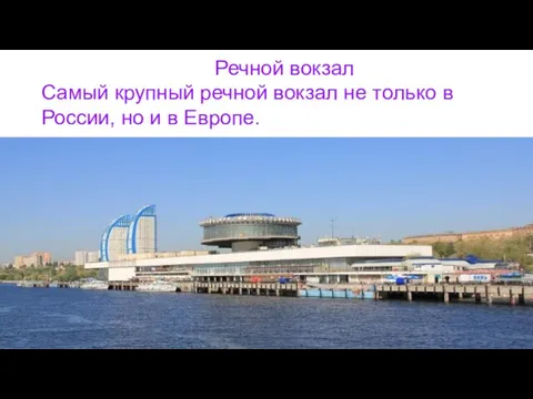 Речной вокзал Самый крупный речной вокзал не только в России, но и в Европе.
