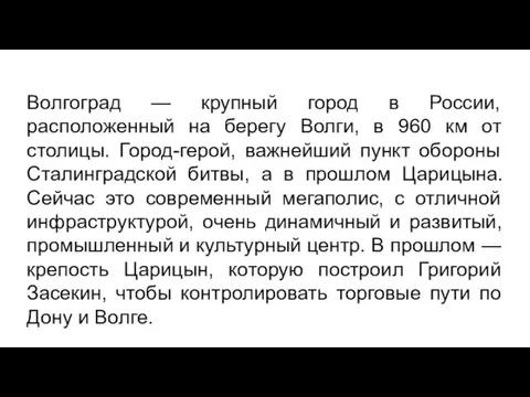 Волгоград — крупный город в России, расположенный на берегу Волги, в 960