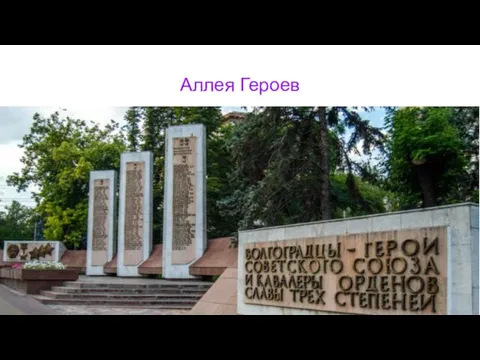 Аллея Героев