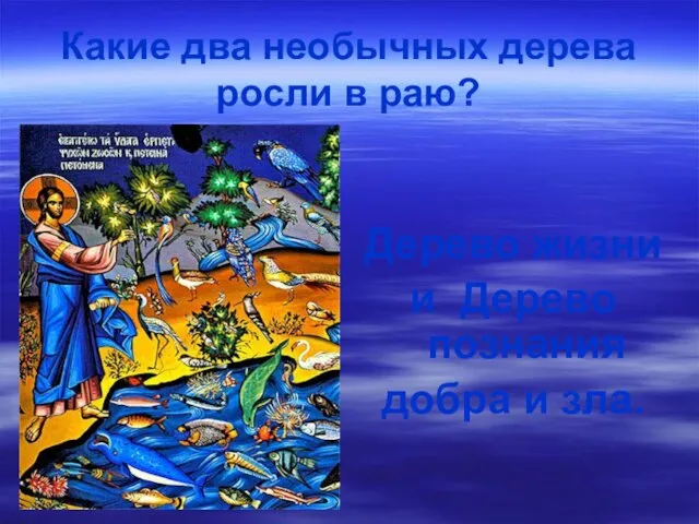 Какие два необычных дерева росли в раю? Дерево жизни и Дерево познания добра и зла.