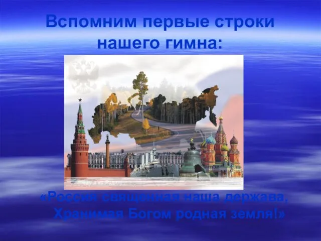 Вспомним первые строки нашего гимна: «Россия священная наша держава, Хранимая Богом родная земля!»