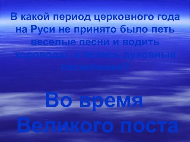 В какой период церковного года на Руси не принято было петь веселые