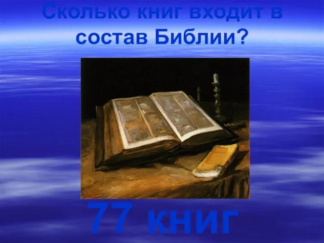 Сколько книг входит в состав Библии? 77 книг