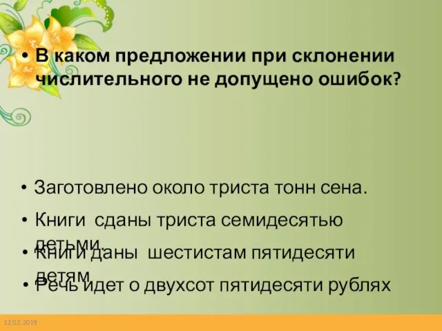 12.02.2019 В каком предложении при склонении числительного не допущено ошибок? Заготовлено около